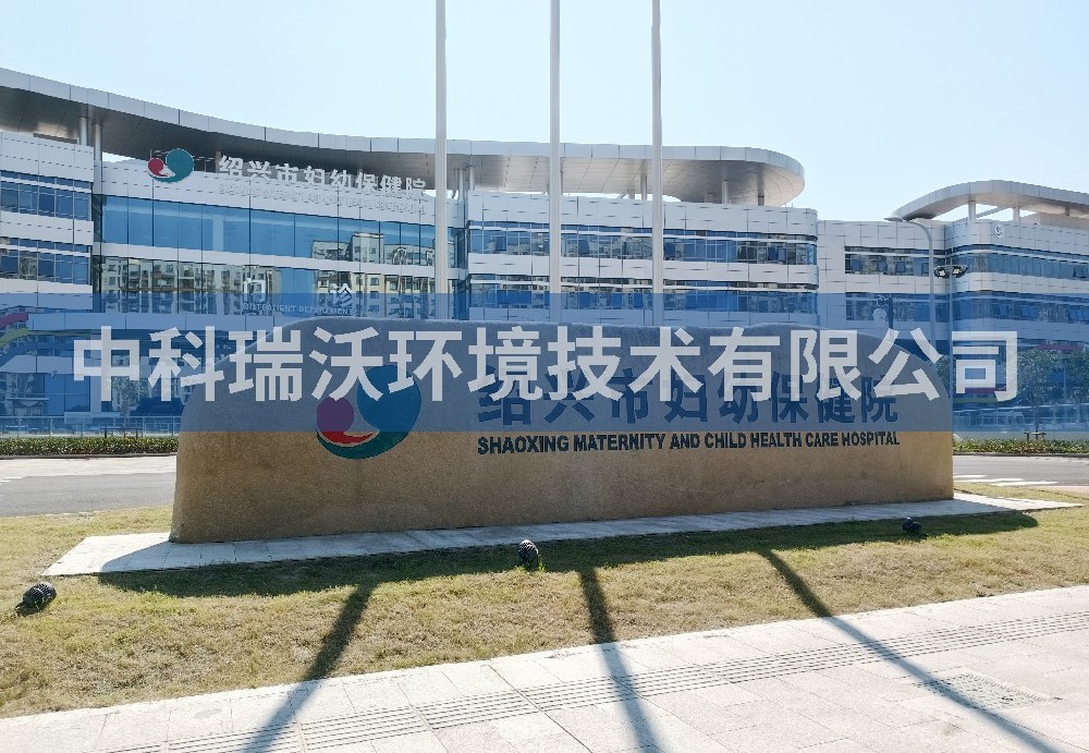 浙江省婦幼保健院定制醫療污水處理設備-醫療污水處理設備